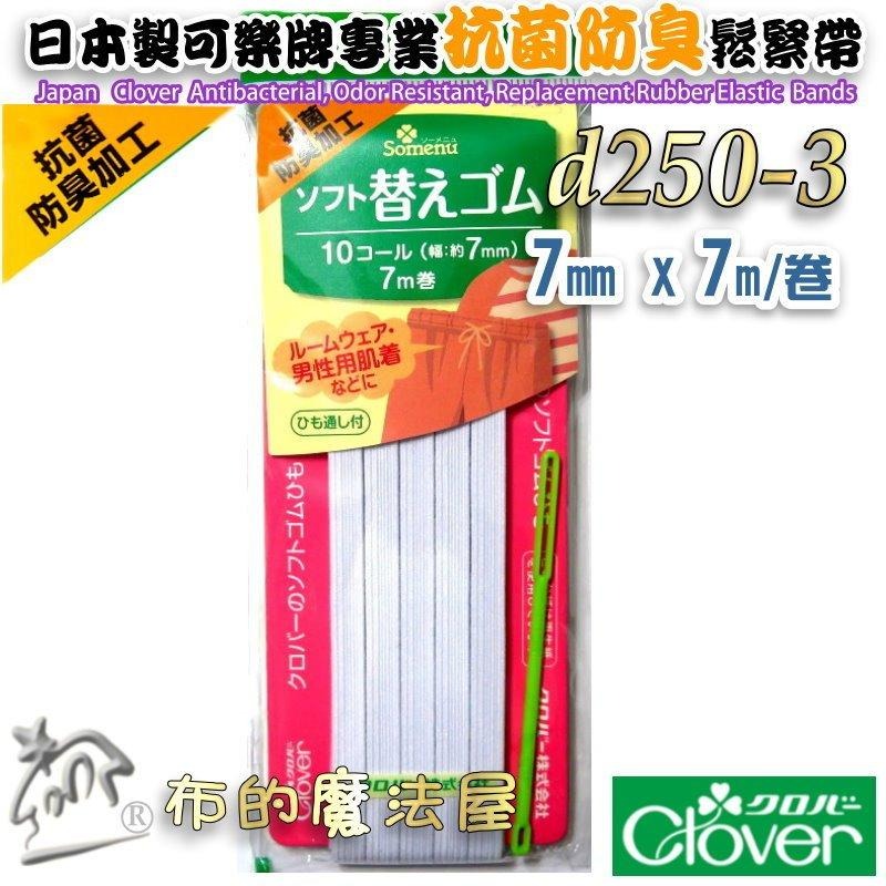 【布的魔法屋】d250-日本製可樂牌白色特殊抗菌防臭處理專用鬆緊帶 女士內衣男士居室服運動服抗菌除臭彈性繩彈力帶伸縮帶-細節圖4