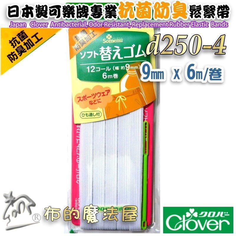 【布的魔法屋】d250-日本製可樂牌白色特殊抗菌防臭處理專用鬆緊帶 女士內衣男士居室服運動服抗菌除臭彈性繩彈力帶伸縮帶-細節圖5