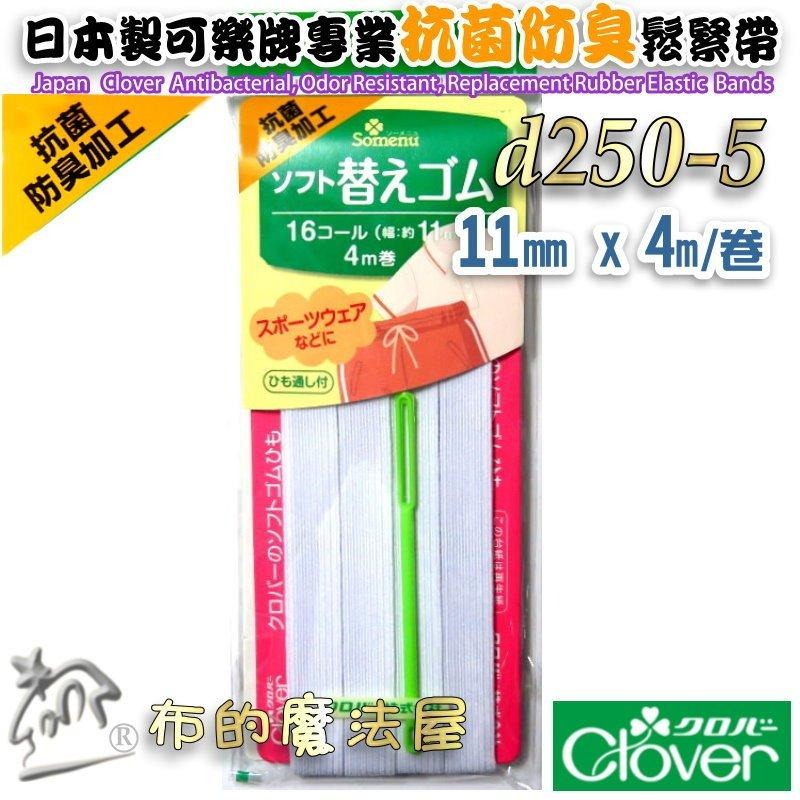 【布的魔法屋】d250-日本製可樂牌白色特殊抗菌防臭處理專用鬆緊帶 女士內衣男士居室服運動服抗菌除臭彈性繩彈力帶伸縮帶-細節圖6