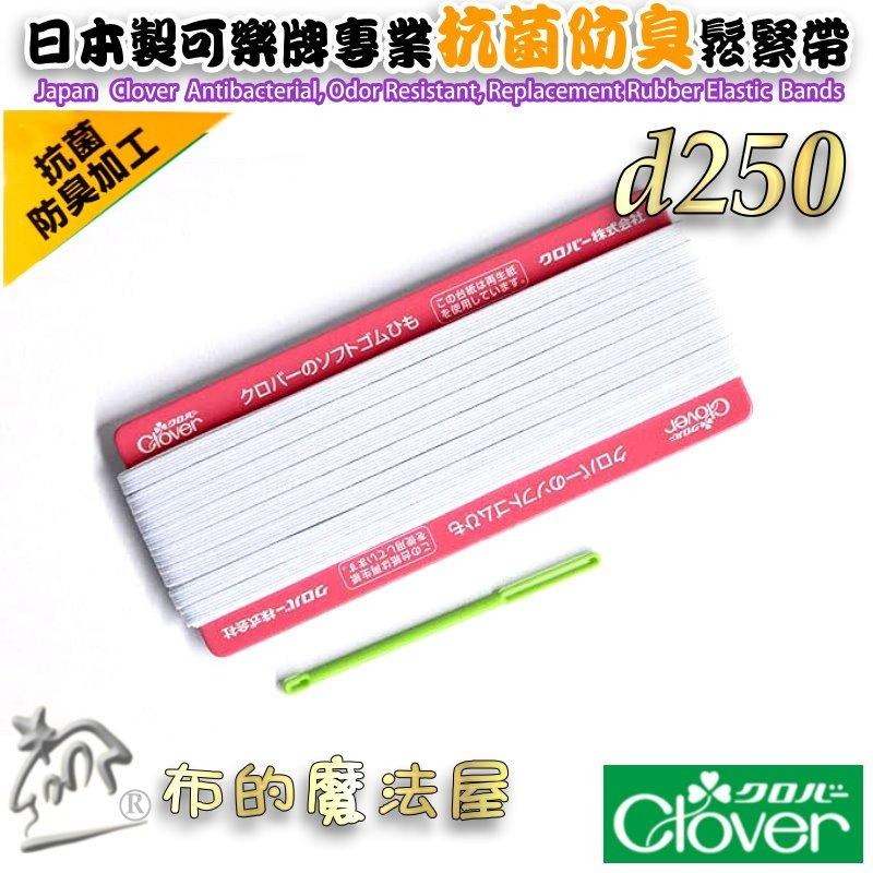 【布的魔法屋】d250-日本製可樂牌白色特殊抗菌防臭處理專用鬆緊帶 女士內衣男士居室服運動服抗菌除臭彈性繩彈力帶伸縮帶-細節圖7