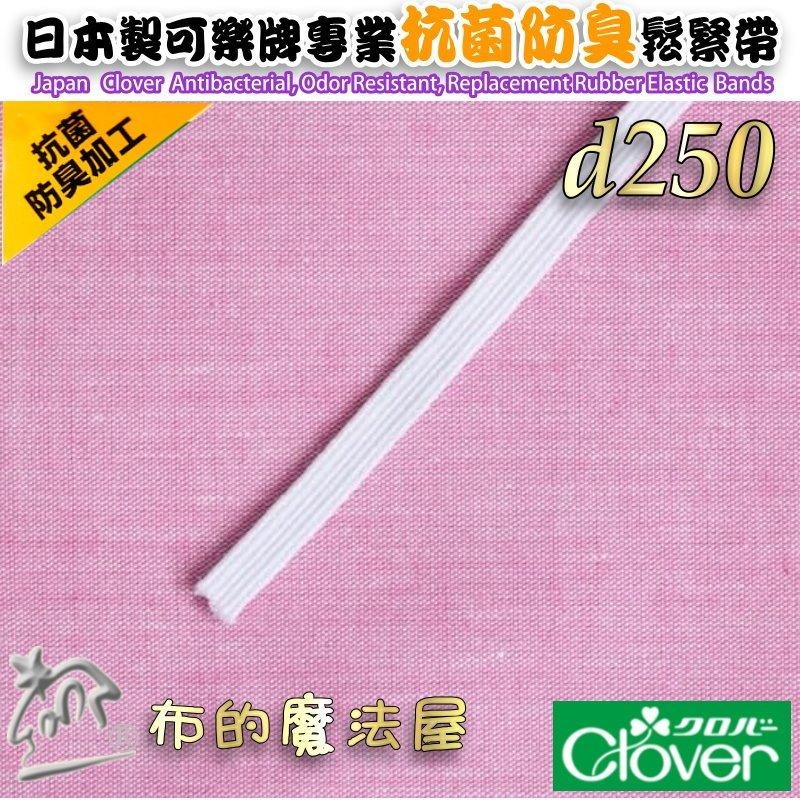 【布的魔法屋】d250-日本製可樂牌白色特殊抗菌防臭處理專用鬆緊帶 女士內衣男士居室服運動服抗菌除臭彈性繩彈力帶伸縮帶-細節圖8