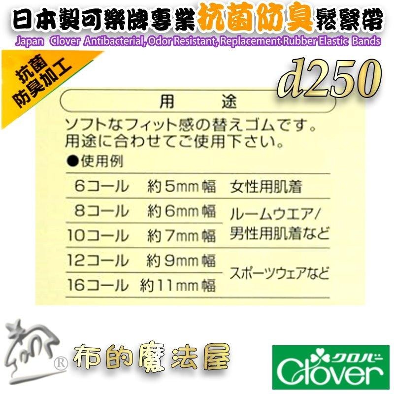 【布的魔法屋】d250-日本製可樂牌白色特殊抗菌防臭處理專用鬆緊帶 女士內衣男士居室服運動服抗菌除臭彈性繩彈力帶伸縮帶-細節圖9