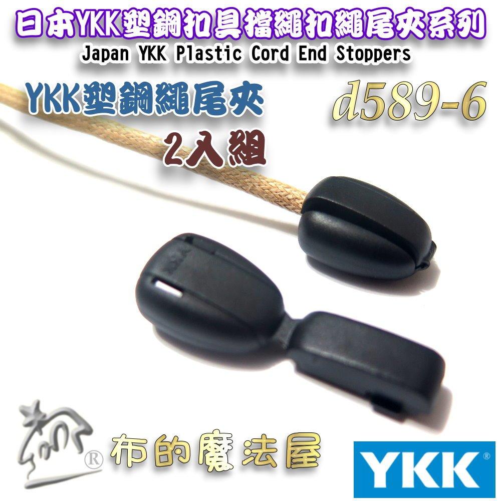 【布的魔法屋】d589-6黑色2入組YKK塑鋼扣具繩尾夾 繩尾扣 收尾扣繩索扣日本YKK集團高品質扣具 線尾夾 收尾夾-細節圖3