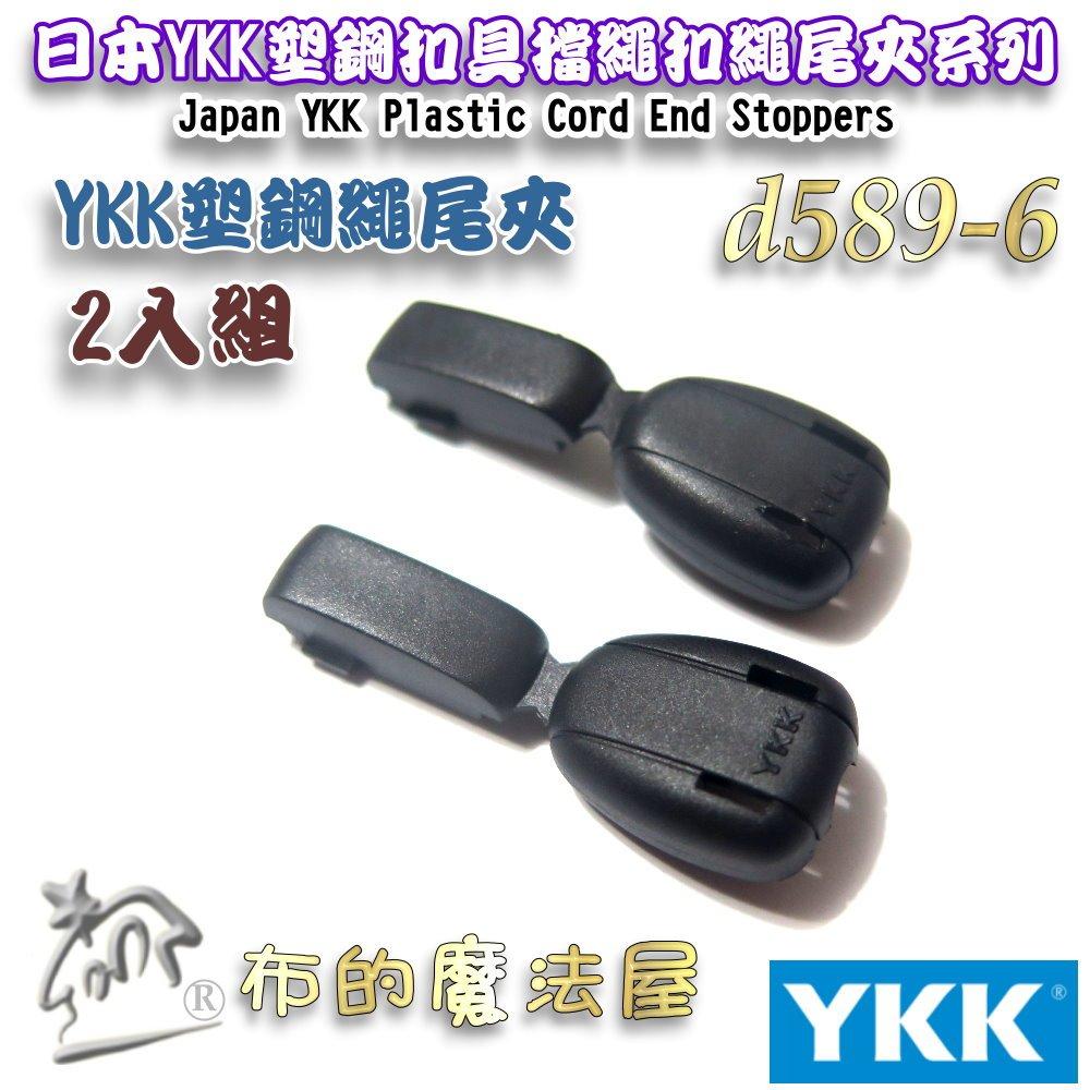 【布的魔法屋】d589-6黑色2入組YKK塑鋼扣具繩尾夾 繩尾扣 收尾扣繩索扣日本YKK集團高品質扣具 線尾夾 收尾夾-細節圖4