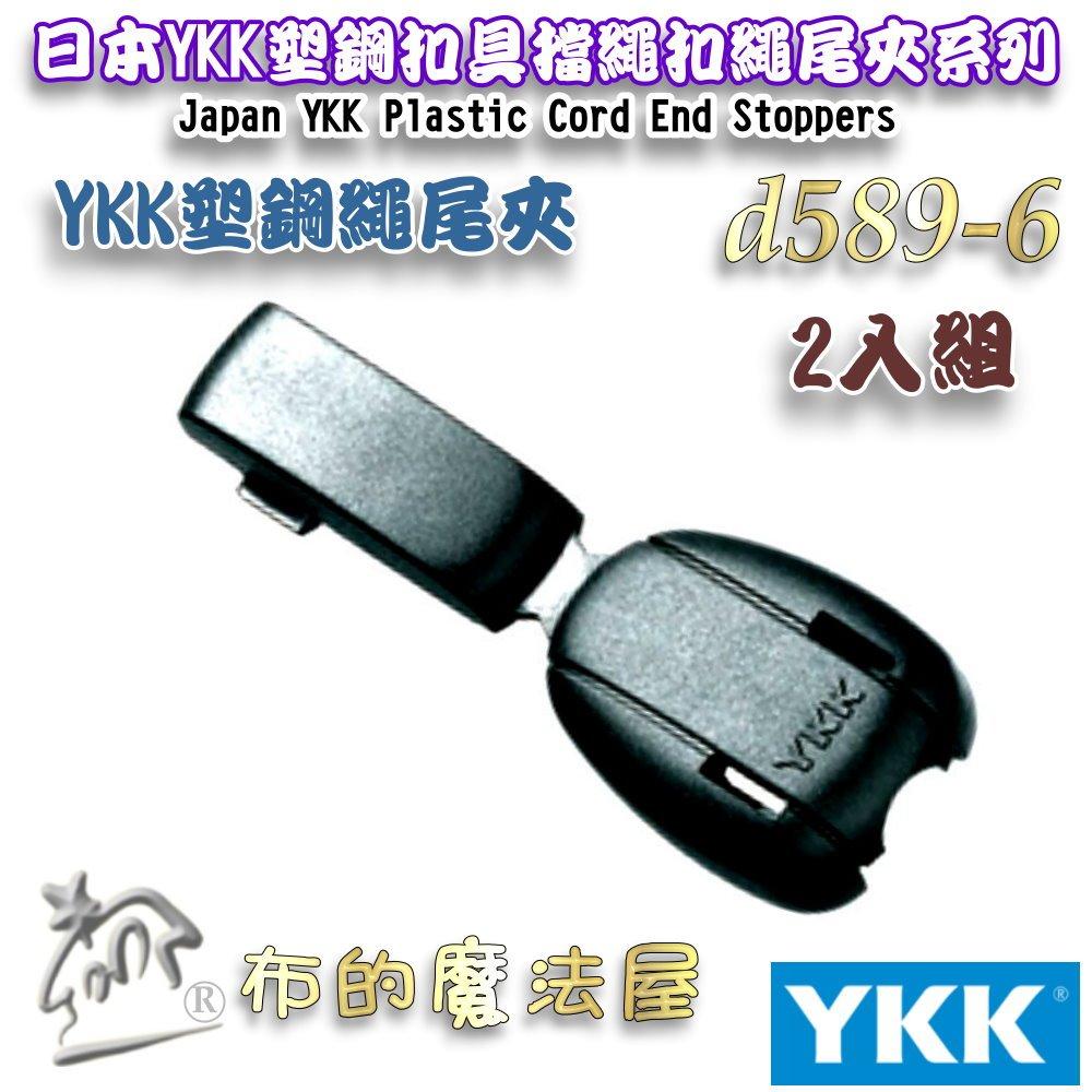 【布的魔法屋】d589-6黑色2入組YKK塑鋼扣具繩尾夾 繩尾扣 收尾扣繩索扣日本YKK集團高品質扣具 線尾夾 收尾夾-細節圖5