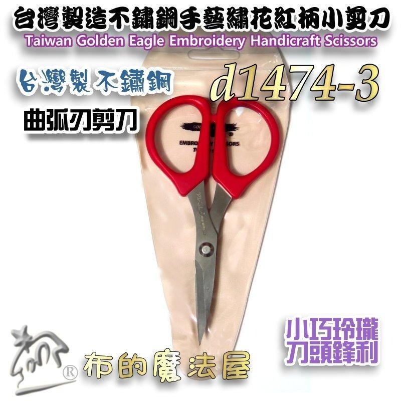 【布的魔法屋】d1474-台灣製造 11.5cm紅柄手藝用小剪刀 不鏽鋼繡花剪刀 直刃剪刀 曲弧刃剪刀 線剪 小線剪刀-細節圖5