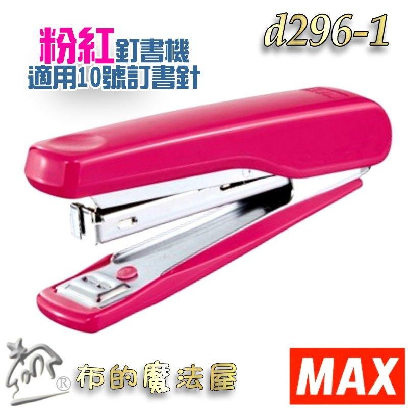 【布的魔法屋】d296-日本進口Max新型10號訂書機新型釘書機 適用10號釘書針 文件裝訂針釘書針 日本原廠環保商品-細節圖2