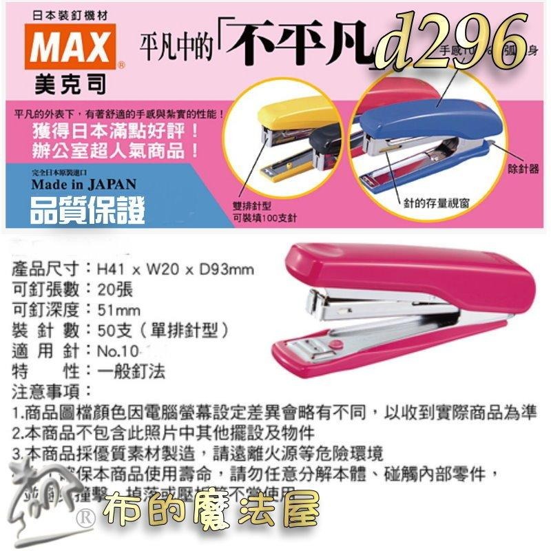 【布的魔法屋】d296-日本進口Max新型10號訂書機新型釘書機 適用10號釘書針 文件裝訂針釘書針 日本原廠環保商品-細節圖3