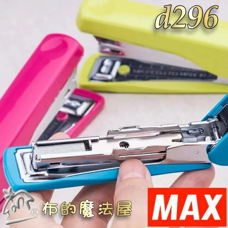 【布的魔法屋】d296-日本進口Max新型10號訂書機新型釘書機 適用10號釘書針 文件裝訂針釘書針 日本原廠環保商品-細節圖5