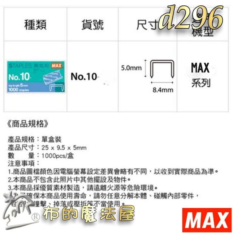 【布的魔法屋】d296-日本進口Max新型10號訂書機新型釘書機 適用10號釘書針 文件裝訂針釘書針 日本原廠環保商品-細節圖6