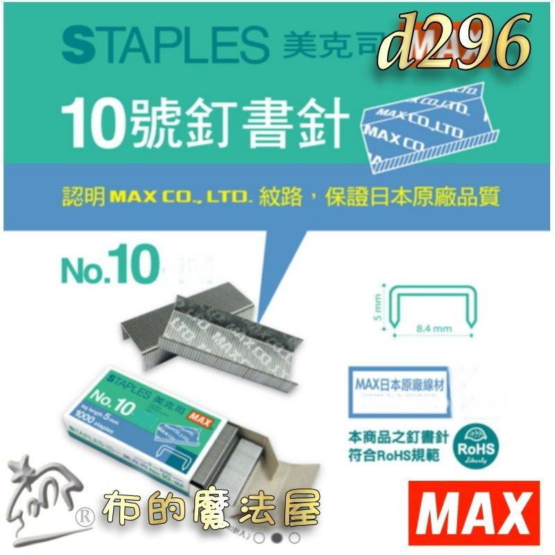 【布的魔法屋】d296-日本進口Max新型10號訂書機新型釘書機 適用10號釘書針 文件裝訂針釘書針 日本原廠環保商品-細節圖7
