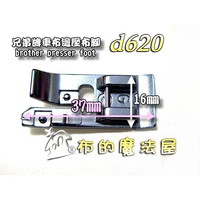 【布的魔法屋】d620 車布邊壓腳 拷克處理 喜佳Brother兄弟牌車布邊壓布腳G 兄弟牌各大家用型縫紉機型適用-細節圖5