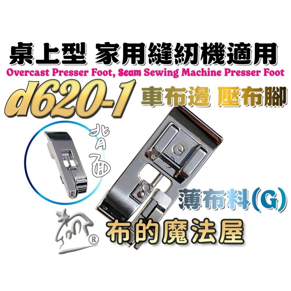 【布的魔法屋】d620 車布邊壓腳 拷克處理 喜佳Brother兄弟牌車布邊壓布腳G 兄弟牌各大家用型縫紉機型適用-細節圖6