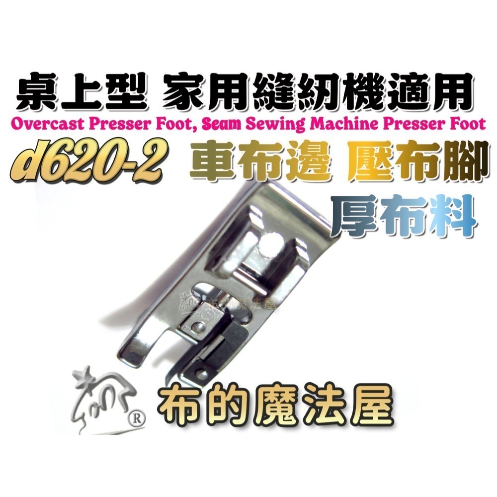 【布的魔法屋】d620 車布邊壓腳 拷克處理 喜佳Brother兄弟牌車布邊壓布腳G 兄弟牌各大家用型縫紉機型適用-細節圖7