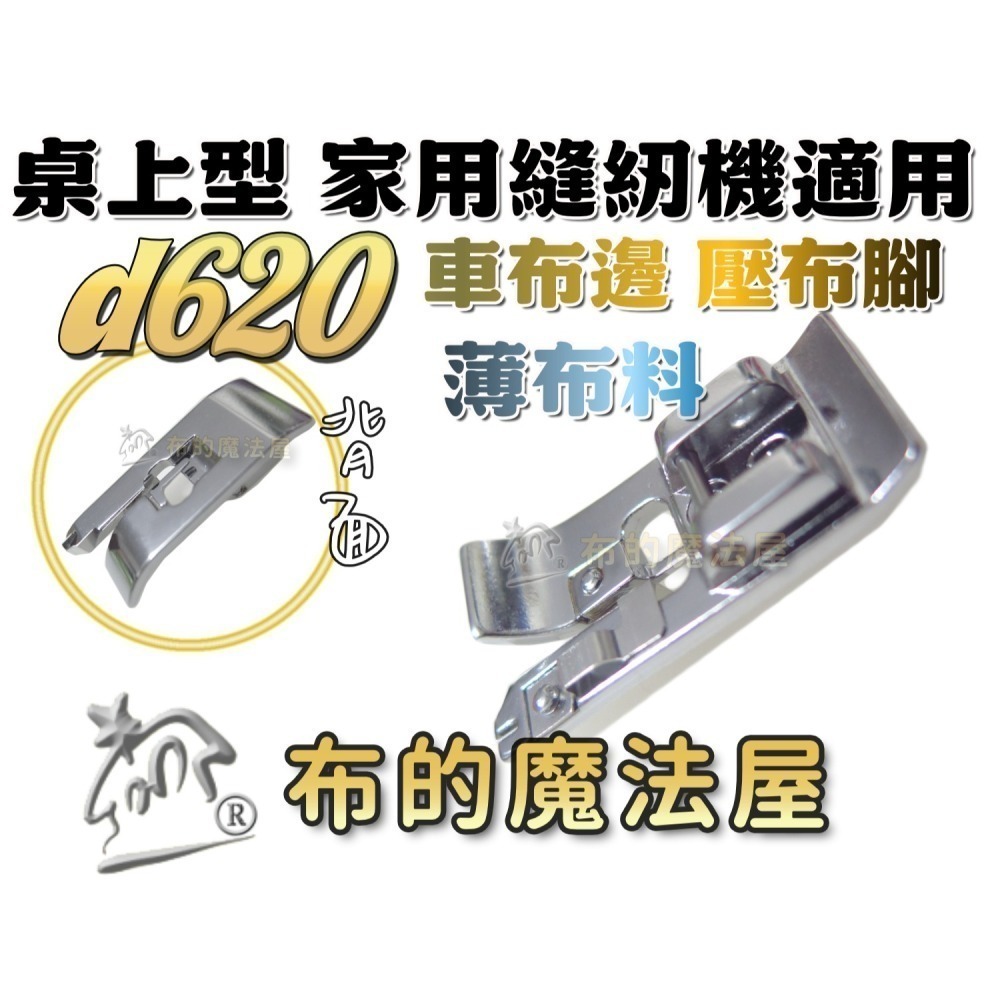 【布的魔法屋】d620 車布邊壓腳 拷克處理 喜佳Brother兄弟牌車布邊壓布腳G 兄弟牌各大家用型縫紉機型適用-細節圖4