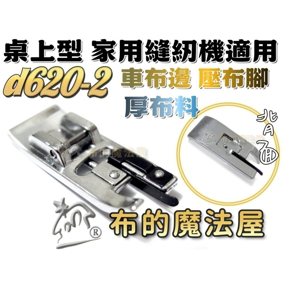 【布的魔法屋】d620 車布邊壓腳 拷克處理 喜佳Brother兄弟牌車布邊壓布腳G 兄弟牌各大家用型縫紉機型適用-細節圖9