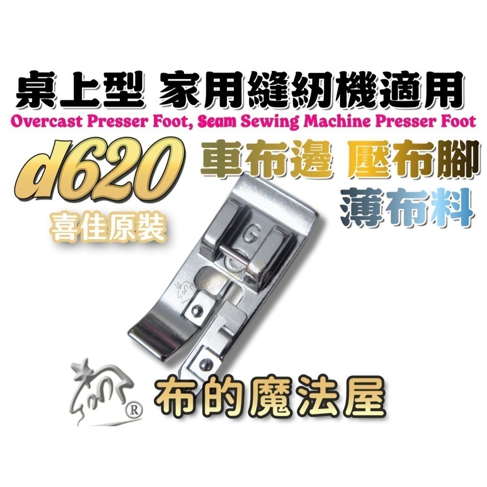 【布的魔法屋】d620 車布邊壓腳 拷克處理 喜佳Brother兄弟牌車布邊壓布腳G 兄弟牌各大家用型縫紉機型適用-細節圖2