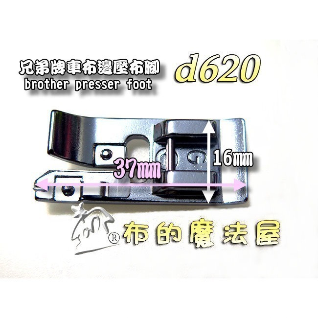 【布的魔法屋】d620 車布邊壓腳 拷克處理 喜佳Brother兄弟牌車布邊壓布腳G 兄弟牌各大家用型縫紉機型適用-細節圖5