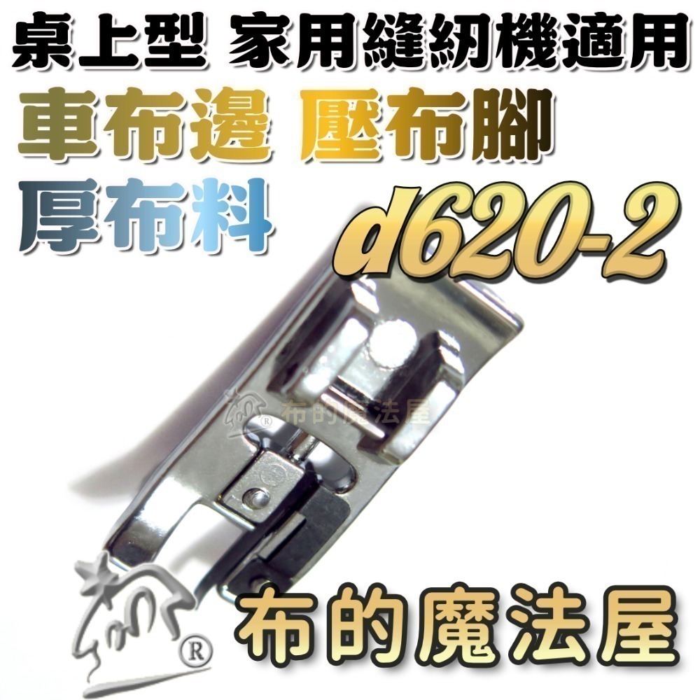 【布的魔法屋】d620 車布邊壓腳 拷克處理 喜佳Brother兄弟牌車布邊壓布腳G 兄弟牌各大家用型縫紉機型適用-規格圖9