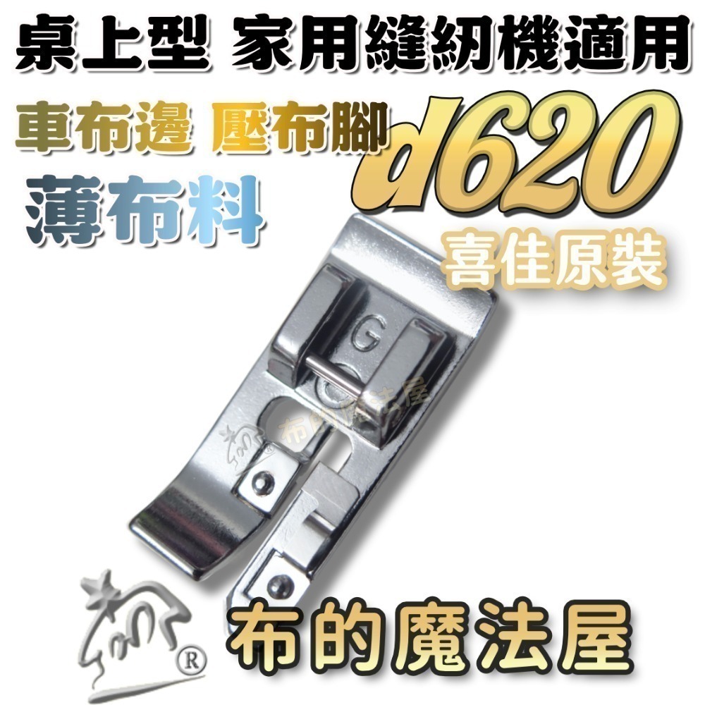 【布的魔法屋】d620 車布邊壓腳 拷克處理 喜佳Brother兄弟牌車布邊壓布腳G 兄弟牌各大家用型縫紉機型適用-規格圖9