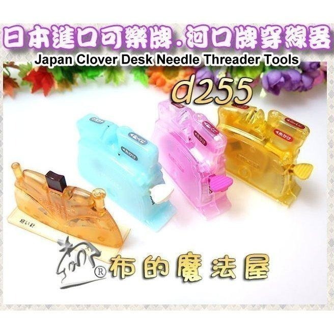 【布的魔法屋】d255-系列日本原裝桌上型穿線器(日本可樂牌河口牌原廠或穿線器,粗針/細針都適用自動穿線器,可樂穿針器-細節圖3