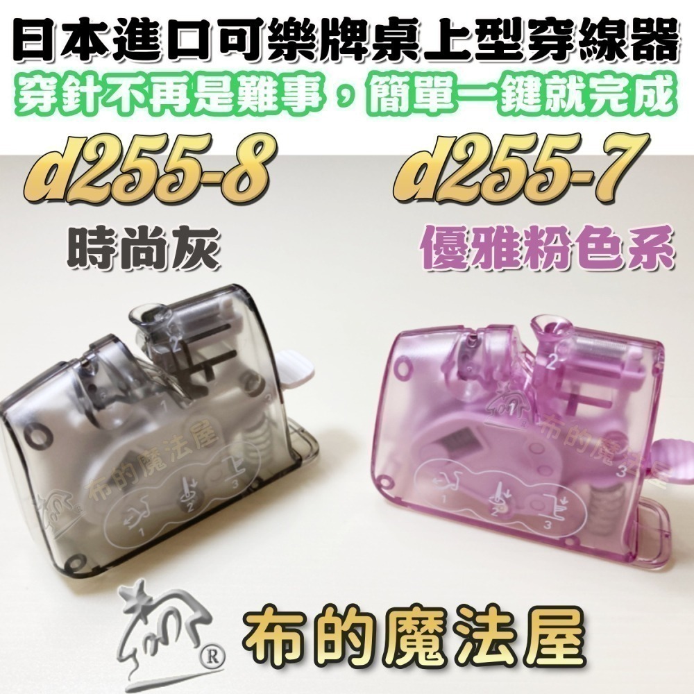 【布的魔法屋】d255-系列日本原裝桌上型穿線器(日本可樂牌河口牌原廠或穿線器,粗針/細針都適用自動穿線器,可樂穿針器-細節圖9