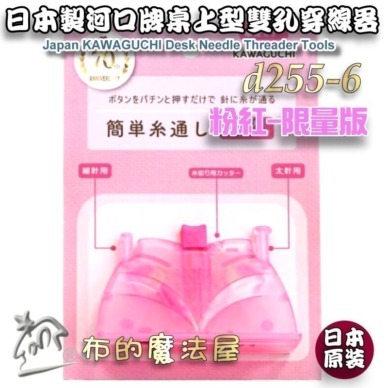 【布的魔法屋】d255-系列日本原裝桌上型穿線器(日本可樂牌河口牌原廠或穿線器,粗針/細針都適用自動穿線器,可樂穿針器-細節圖8