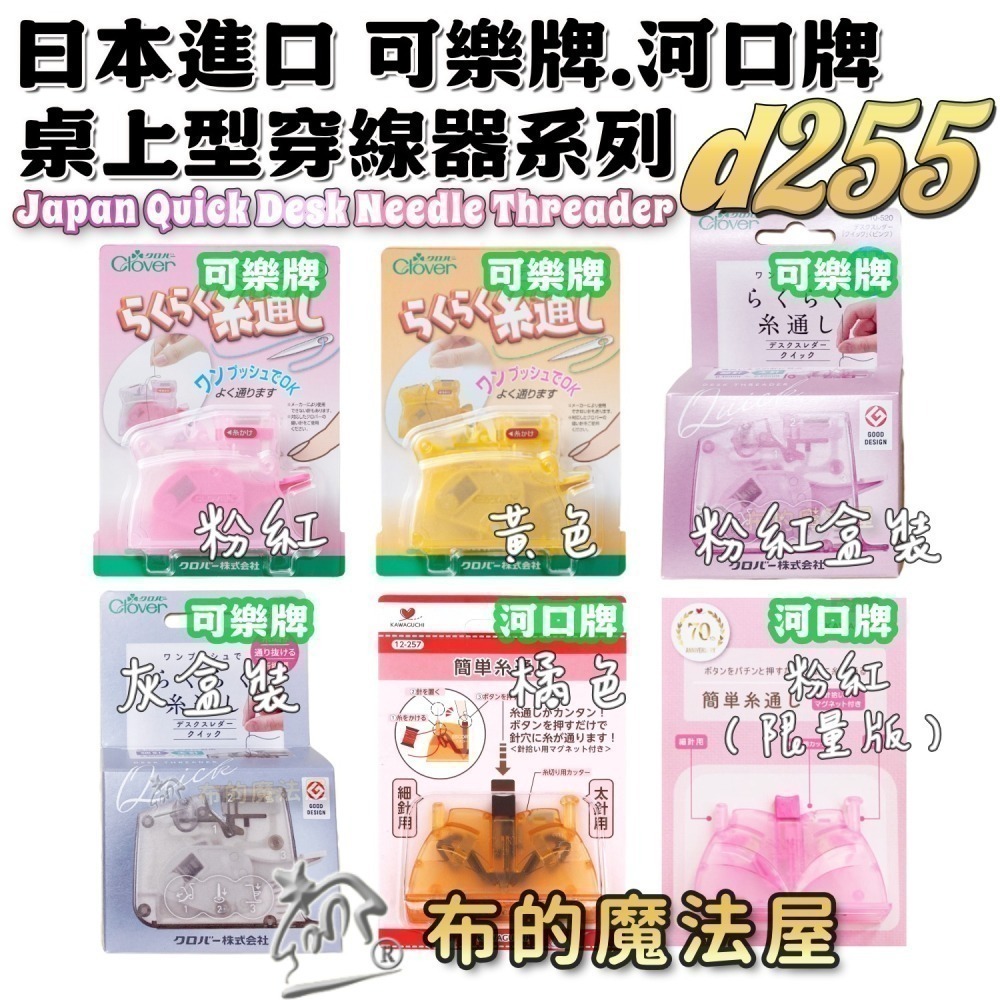 【布的魔法屋】d255-系列日本原裝桌上型穿線器(日本可樂牌河口牌原廠或穿線器,粗針/細針都適用自動穿線器,可樂穿針器-細節圖2
