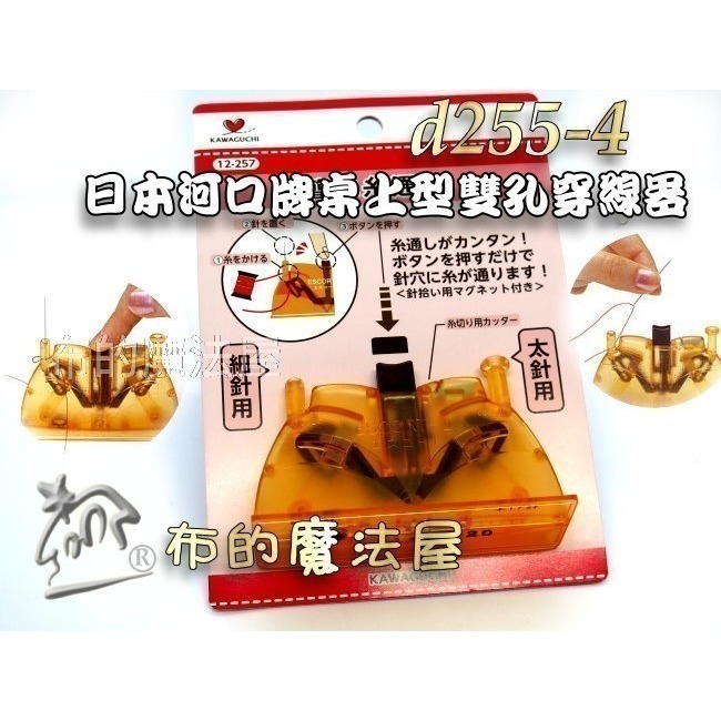 【布的魔法屋】d255-系列日本原裝桌上型穿線器(日本可樂牌河口牌原廠或穿線器,粗針/細針都適用自動穿線器,可樂穿針器-細節圖7
