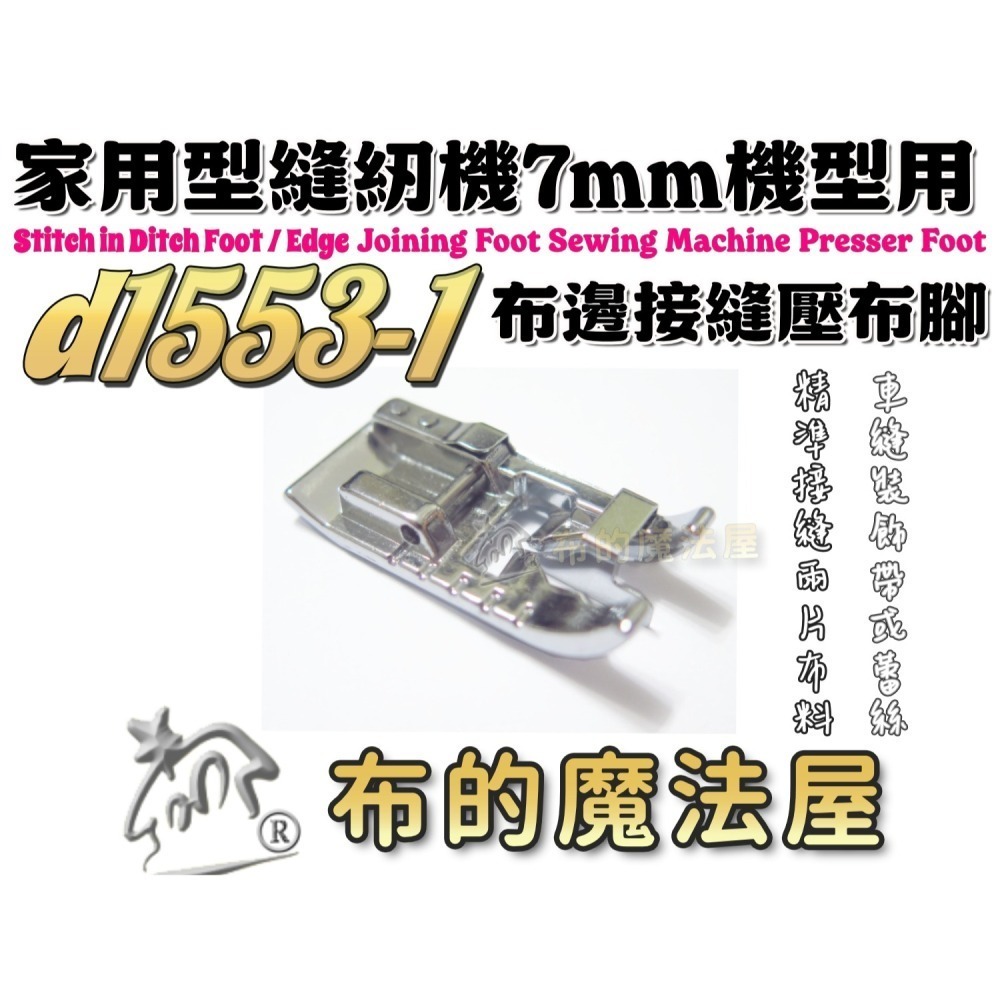 【布的魔法屋】d1553-台灣製造 喜佳Brother布邊接縫壓布腳-7mm機型 用於快速接縫兩片布料，布邊縫壓布腳-細節圖2
