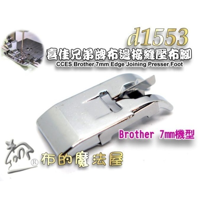 【布的魔法屋】d1553-台灣製造 喜佳Brother布邊接縫壓布腳-7mm機型 用於快速接縫兩片布料，布邊縫壓布腳-細節圖4