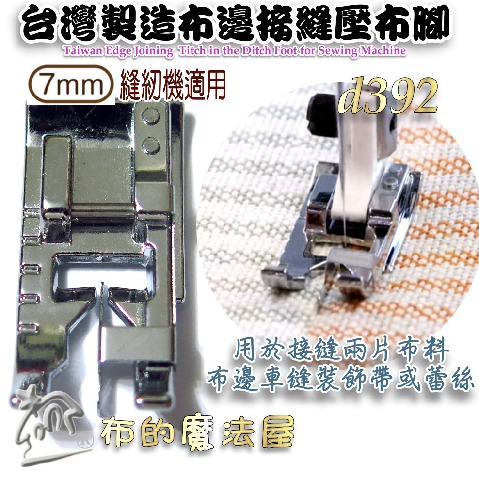 【布的魔法屋】d1553-台灣製造 喜佳Brother布邊接縫壓布腳-7mm機型 用於快速接縫兩片布料，布邊縫壓布腳-規格圖6