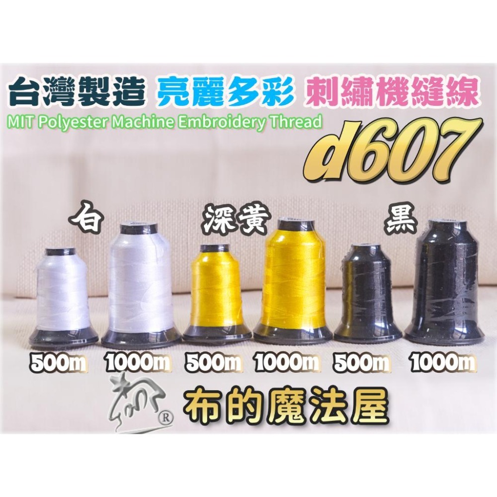 【布的魔法屋】d607-大捆 台灣製造.喜佳NCC亮麗多彩繡線素色機縫線(亮麗色澤的刺繡線,NCC刺繡線,NCC繡線喜佳-細節圖2