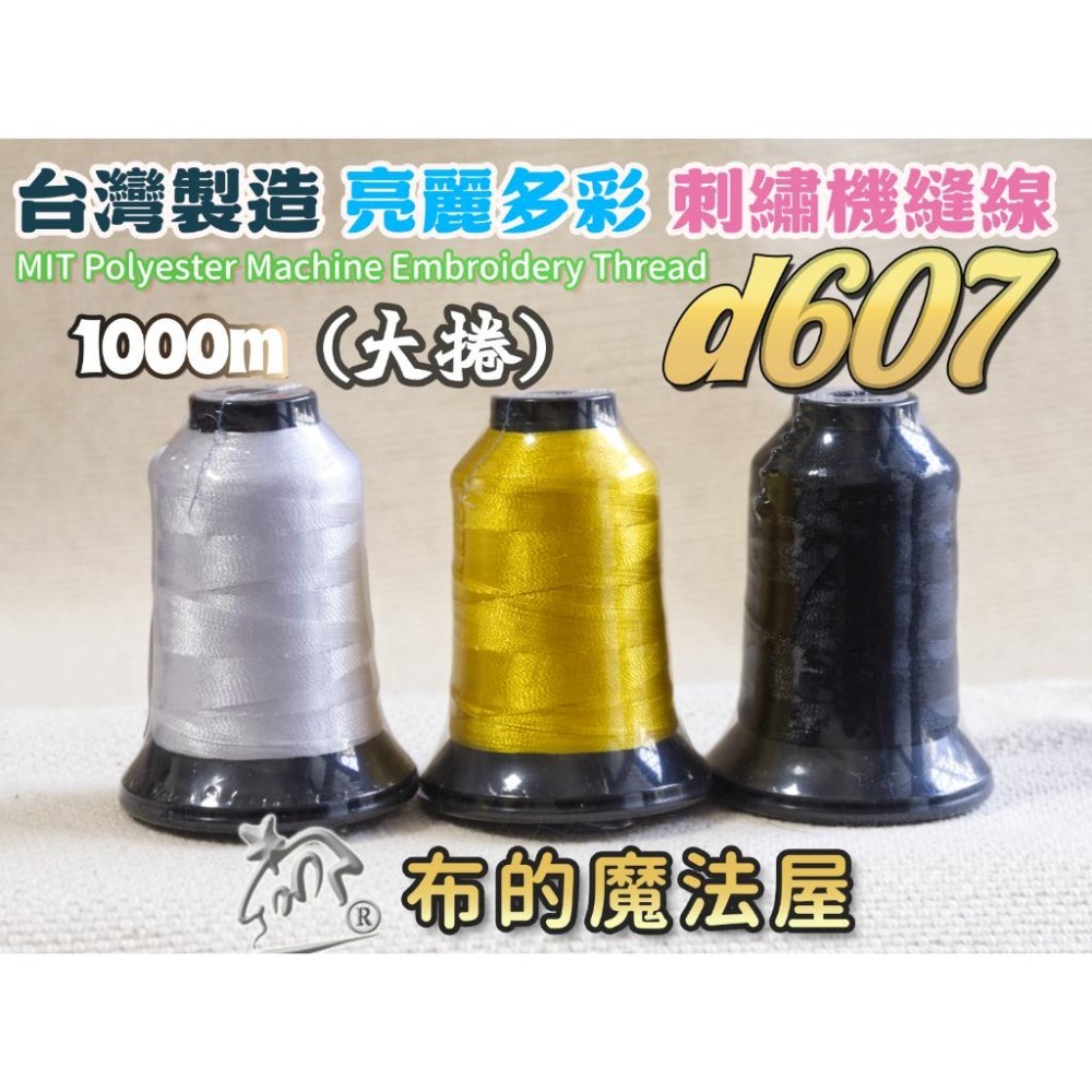 【布的魔法屋】d607-大捆 台灣製造.喜佳NCC亮麗多彩繡線素色機縫線(亮麗色澤的刺繡線,NCC刺繡線,NCC繡線喜佳-細節圖3