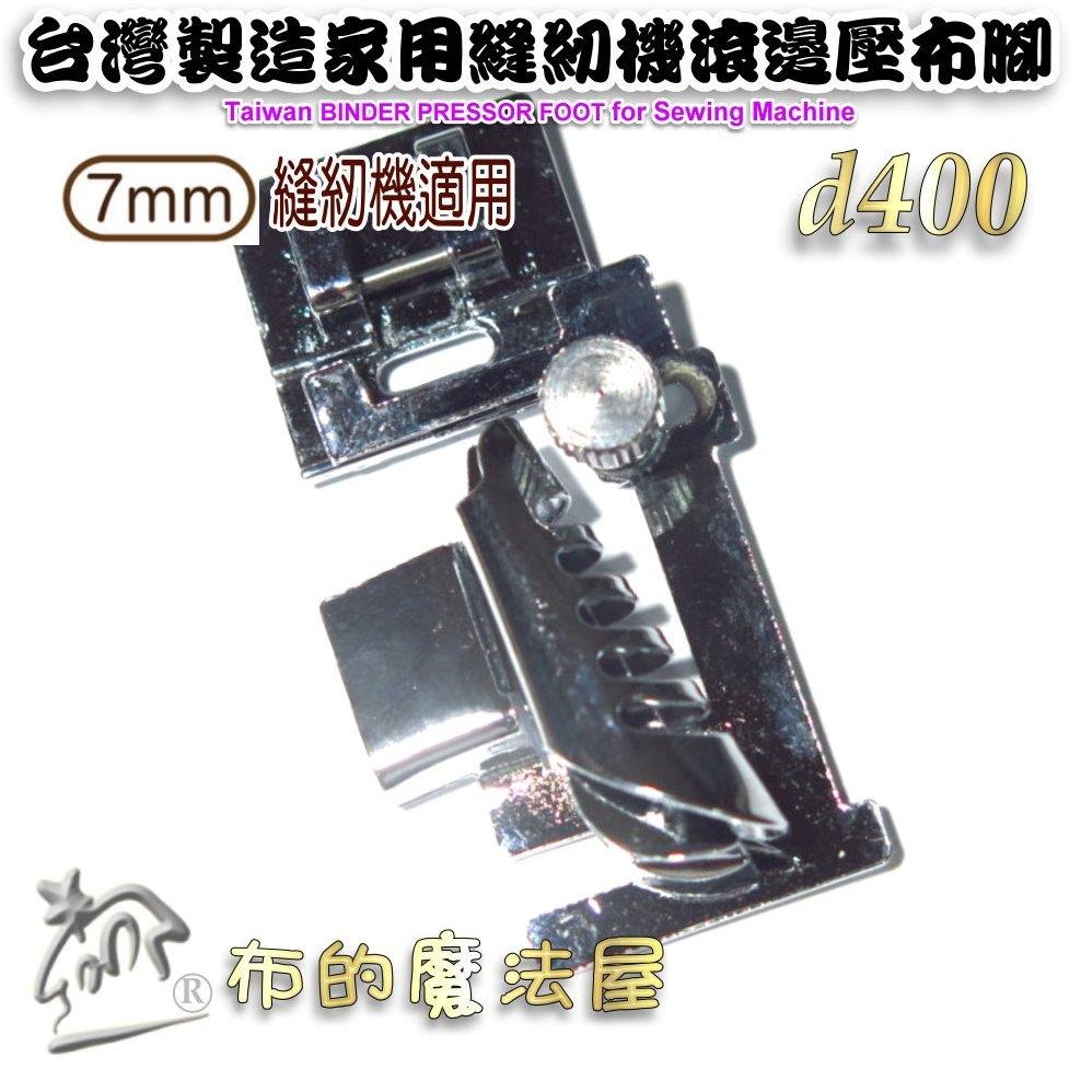 【布的魔法屋】d400- 家用縫紉機7mm機型滾邊壓布腳 滾邊條包邊條壓腳 適兄弟牌NCC車樂美勝家ELNA家用縫紉機-細節圖2