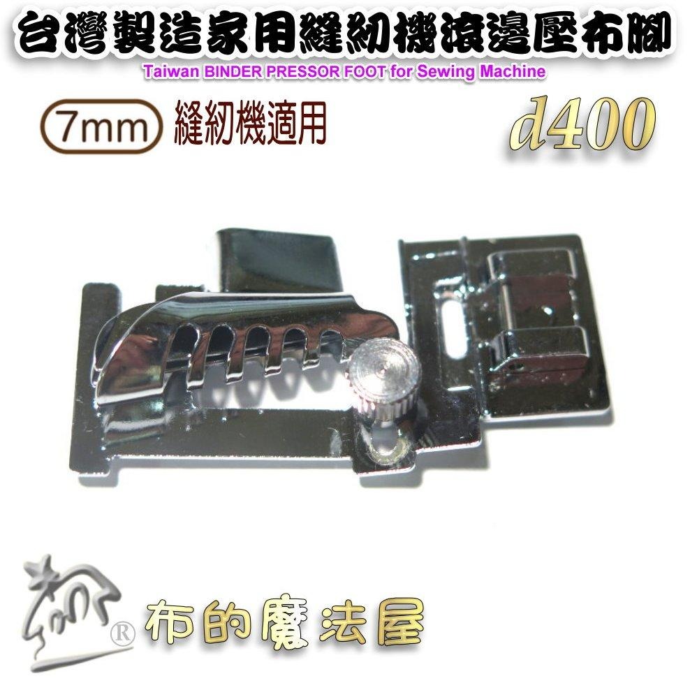 【布的魔法屋】d400- 家用縫紉機7mm機型滾邊壓布腳 滾邊條包邊條壓腳 適兄弟牌NCC車樂美勝家ELNA家用縫紉機-細節圖3