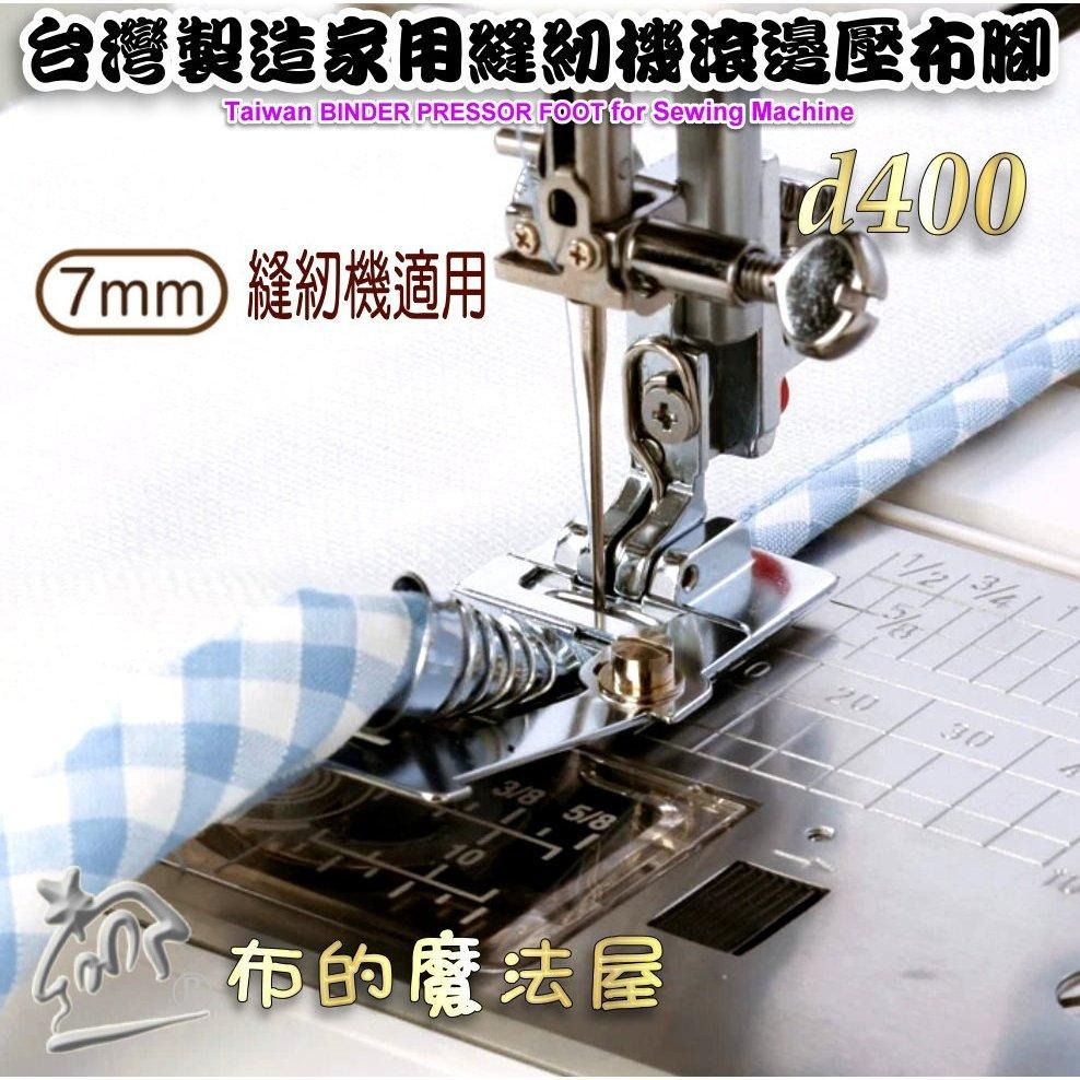【布的魔法屋】d400- 家用縫紉機7mm機型滾邊壓布腳 滾邊條包邊條壓腳 適兄弟牌NCC車樂美勝家ELNA家用縫紉機-細節圖4