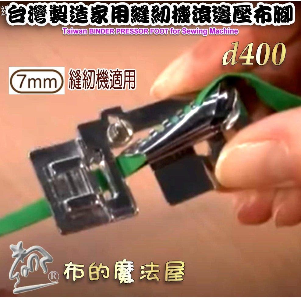 【布的魔法屋】d400- 家用縫紉機7mm機型滾邊壓布腳 滾邊條包邊條壓腳 適兄弟牌NCC車樂美勝家ELNA家用縫紉機-細節圖5