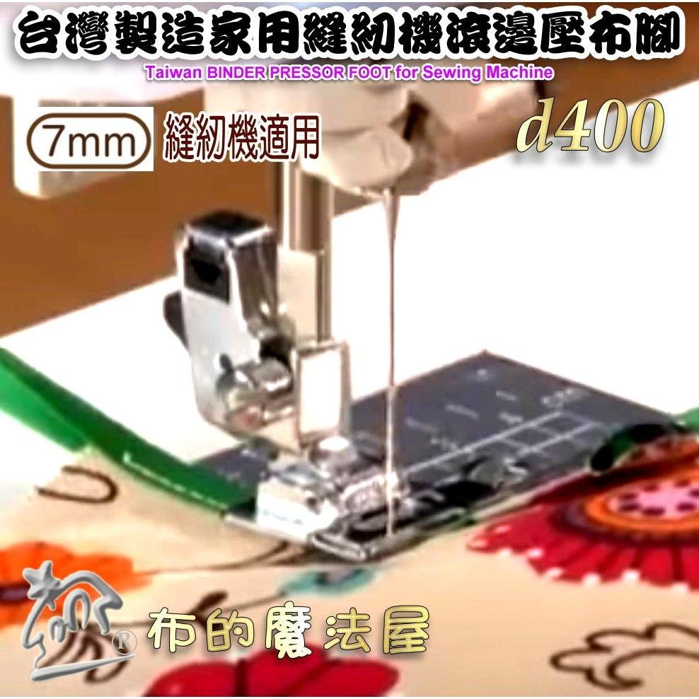 【布的魔法屋】d400- 家用縫紉機7mm機型滾邊壓布腳 滾邊條包邊條壓腳 適兄弟牌NCC車樂美勝家ELNA家用縫紉機-細節圖6