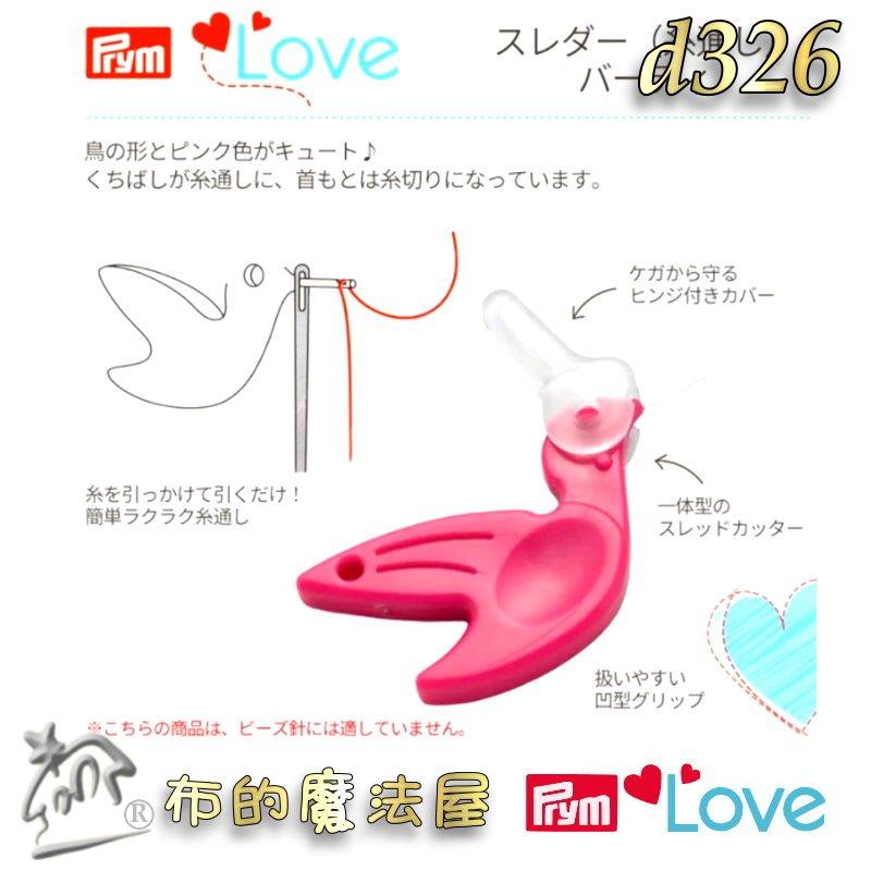【布的魔法屋】d326-德國Prym粉紅可愛鳥形穿線器 安全蓋含切線器切線刀穿線器 德國引線器穿針器 毛系穿線器穿針器-細節圖8