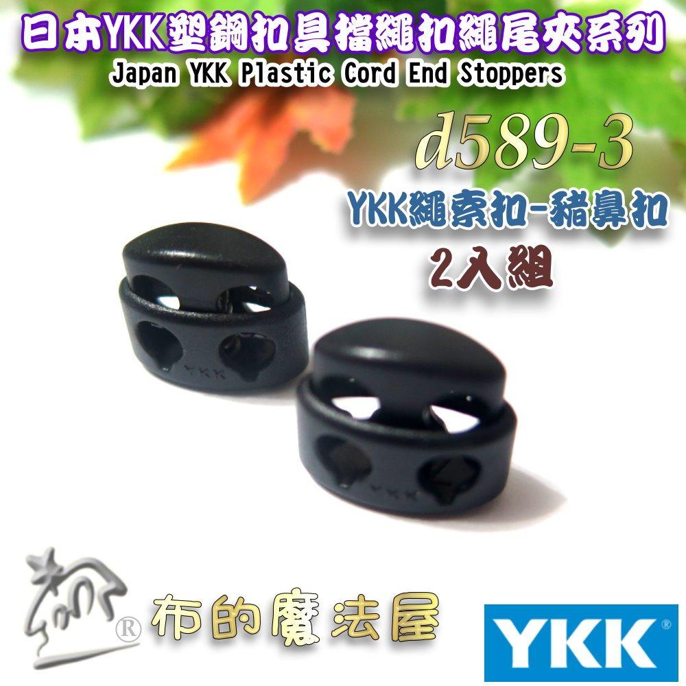 【布的魔法屋】d589-３黑色2入組YKK塑鋼扣具繩索扣豬鼻扣 日本YKK集團高品質扣具豬鼻子彈簧扣 收緊扣 繩頭固定扣-細節圖3