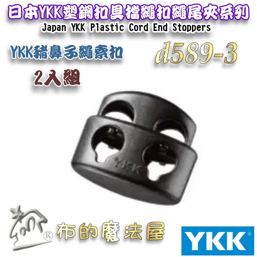 【布的魔法屋】d589-３黑色2入組YKK塑鋼扣具繩索扣豬鼻扣 日本YKK集團高品質扣具豬鼻子彈簧扣 收緊扣 繩頭固定扣-細節圖4