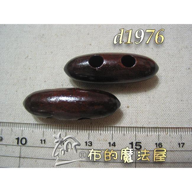 【布的魔法屋】日本進口d1976深咖2入組橄欖木釦(拼布袋物木扣,縮口橄欖釦,洋裁服裝橄釦,束繩橄欖扣)-細節圖3