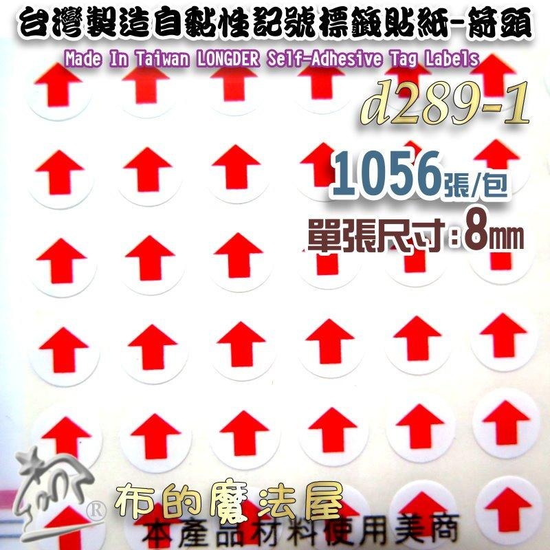 【布的魔法屋】d1511. d289-1台灣製造自黏性 空白標籤 記號箭頭標籤貼紙 SGS檢驗合格 美商材料 自黏性標籤-細節圖3