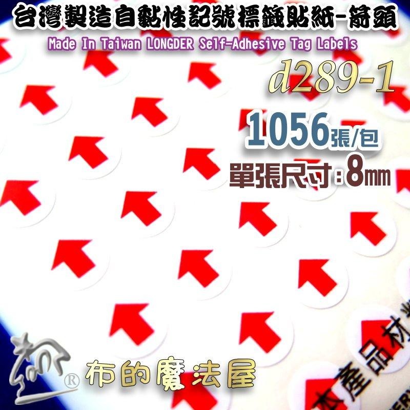 【布的魔法屋】d1511. d289-1台灣製造自黏性 空白標籤 記號箭頭標籤貼紙 SGS檢驗合格 美商材料 自黏性標籤-細節圖4