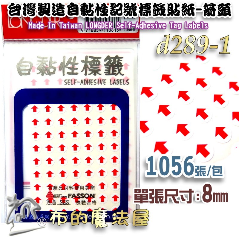 【布的魔法屋】d1511. d289-1台灣製造自黏性 空白標籤 記號箭頭標籤貼紙 SGS檢驗合格 美商材料 自黏性標籤-規格圖6