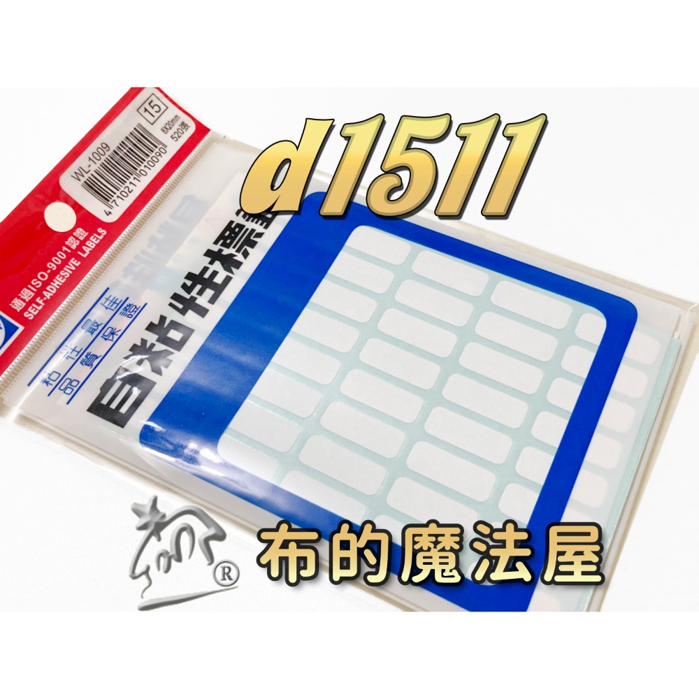 【布的魔法屋】d1511. d289-1台灣製造自黏性 空白標籤 記號箭頭標籤貼紙 SGS檢驗合格 美商材料 自黏性標籤-規格圖6