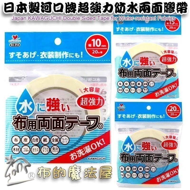 【布的魔法屋】d278-日本製河口牌KAWAGUC超強力防水兩面膠帶 免車縫防可水洗雙面膠帶 免熨燙超黏布用膠帶可下水-細節圖2