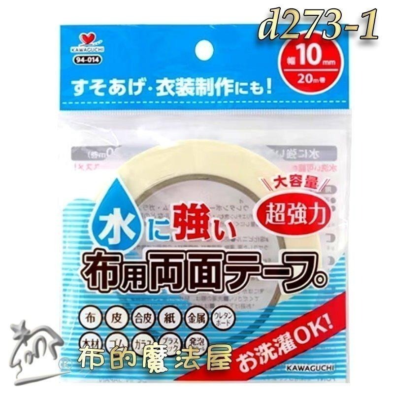 【布的魔法屋】d278-日本製河口牌KAWAGUC超強力防水兩面膠帶 免車縫防可水洗雙面膠帶 免熨燙超黏布用膠帶可下水-細節圖3