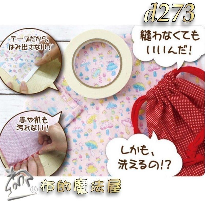 【布的魔法屋】d278-日本製河口牌KAWAGUC超強力防水兩面膠帶 免車縫防可水洗雙面膠帶 免熨燙超黏布用膠帶可下水-細節圖7